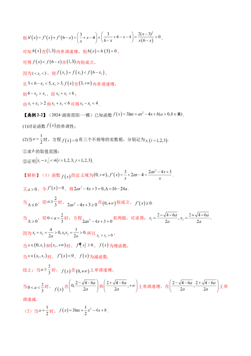 拔高点突破02极值点偏移问题与拐点偏移问题（七大题型）（解析版）_2025年新高考资料_一轮复习_2025年高考数学一轮复习讲练测（新教材新高考，含2024高考真题）