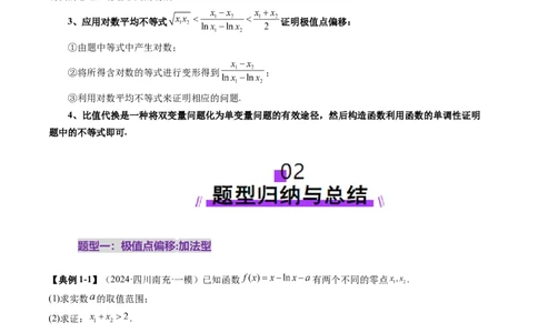 拔高点突破02极值点偏移问题与拐点偏移问题（七大题型）（解析版）_2025年新高考资料_一轮复习_2025年高考数学一轮复习讲练测（新教材新高考，含2024高考真题）