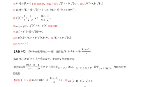 拔高点突破02极值点偏移问题与拐点偏移问题（七大题型）（解析版）_2025年新高考资料_一轮复习_2025年高考数学一轮复习讲练测（新教材新高考，含2024高考真题）