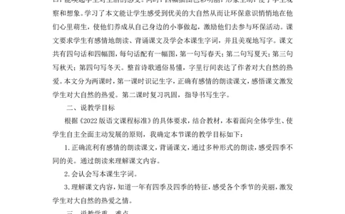《四季》说课稿_25秋1-6年级语文上册课件教案_25秋统编版语文一年级上册_统编版语文一年级上册教学资源包（25秋状元大课堂）_4.1语上备课资源_说课稿