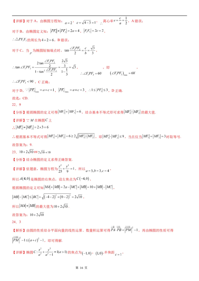 微专题与椭圆有关的最值(范围)问题学案&mdash;&mdash;2023届高考数学一轮《考点&middot;题型&middot;技巧》精讲与精练_02高考数学_通用版（老高考）复习资料_2023年复习资料_一轮复习