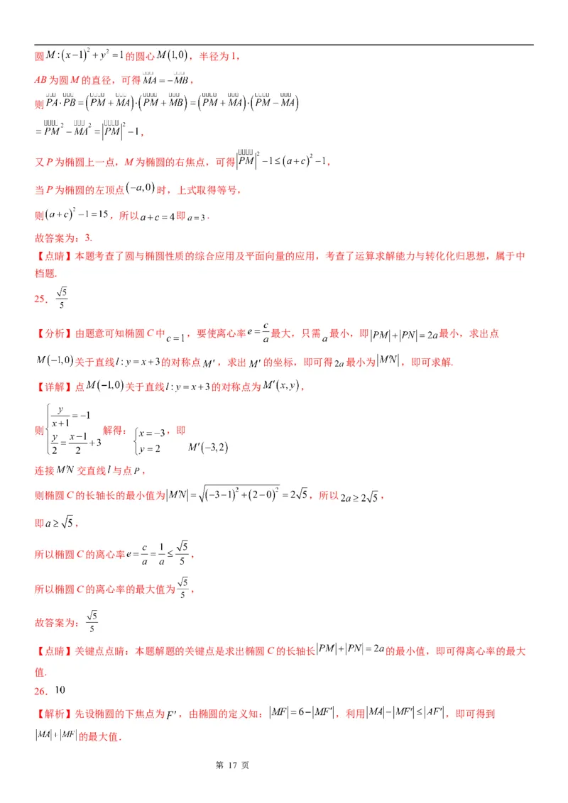 微专题与椭圆有关的最值(范围)问题学案&mdash;&mdash;2023届高考数学一轮《考点&middot;题型&middot;技巧》精讲与精练_02高考数学_通用版（老高考）复习资料_2023年复习资料_一轮复习