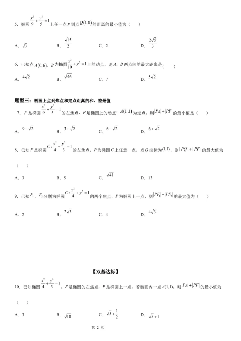微专题与椭圆有关的最值(范围)问题学案&mdash;&mdash;2023届高考数学一轮《考点&middot;题型&middot;技巧》精讲与精练_02高考数学_通用版（老高考）复习资料_2023年复习资料_一轮复习