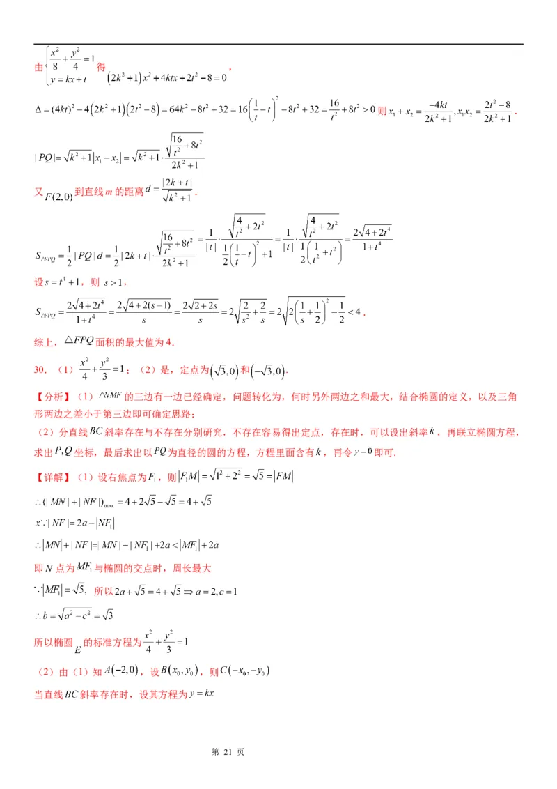 微专题与椭圆有关的最值(范围)问题学案&mdash;&mdash;2023届高考数学一轮《考点&middot;题型&middot;技巧》精讲与精练_02高考数学_通用版（老高考）复习资料_2023年复习资料_一轮复习