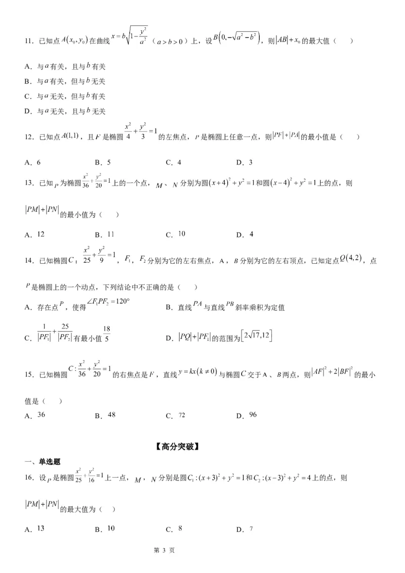 微专题与椭圆有关的最值(范围)问题学案&mdash;&mdash;2023届高考数学一轮《考点&middot;题型&middot;技巧》精讲与精练_02高考数学_通用版（老高考）复习资料_2023年复习资料_一轮复习