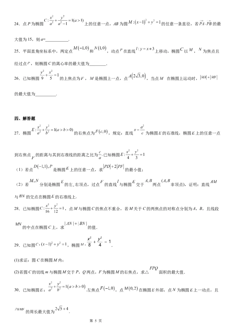 微专题与椭圆有关的最值(范围)问题学案&mdash;&mdash;2023届高考数学一轮《考点&middot;题型&middot;技巧》精讲与精练_02高考数学_通用版（老高考）复习资料_2023年复习资料_一轮复习