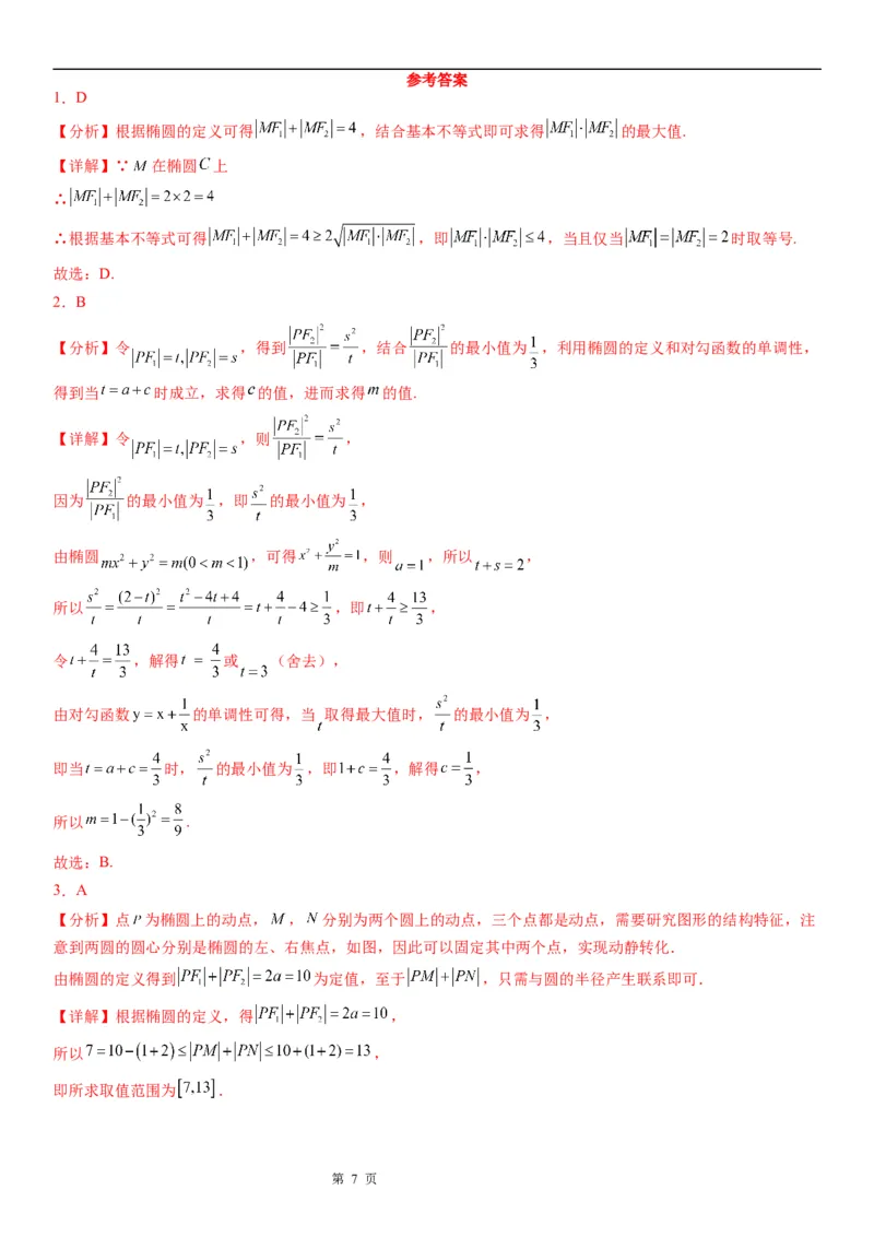微专题与椭圆有关的最值(范围)问题学案&mdash;&mdash;2023届高考数学一轮《考点&middot;题型&middot;技巧》精讲与精练_02高考数学_通用版（老高考）复习资料_2023年复习资料_一轮复习
