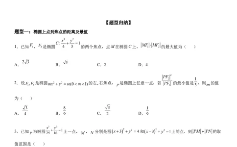 微专题与椭圆有关的最值(范围)问题学案&mdash;&mdash;2023届高考数学一轮《考点&middot;题型&middot;技巧》精讲与精练_02高考数学_通用版（老高考）复习资料_2023年复习资料_一轮复习