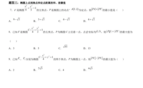 微专题与椭圆有关的最值(范围)问题学案&mdash;&mdash;2023届高考数学一轮《考点&middot;题型&middot;技巧》精讲与精练_02高考数学_通用版（老高考）复习资料_2023年复习资料_一轮复习