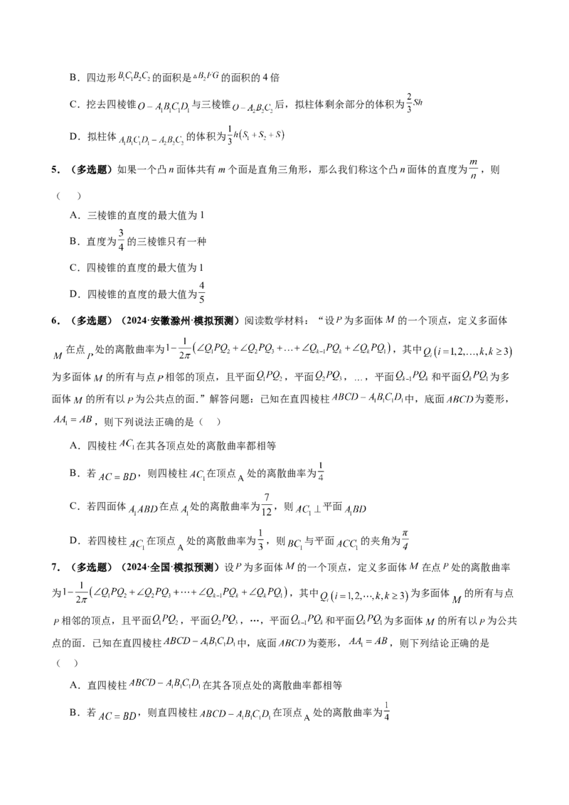 拔高点突破04新情景、新定义下的立体几何问题（六大题型）（原卷版）_2025年新高考资料_一轮复习_2025年高考数学一轮复习讲练测（新教材新高考，含2024高考真题）