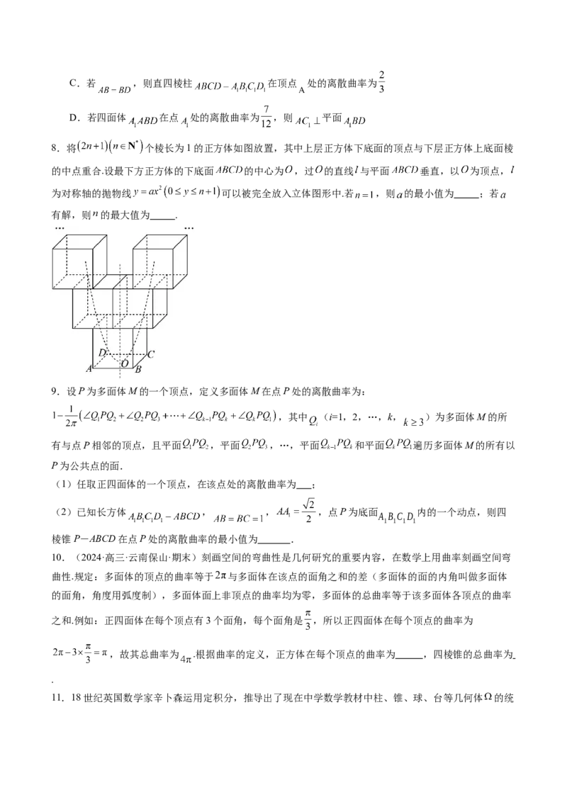 拔高点突破04新情景、新定义下的立体几何问题（六大题型）（原卷版）_2025年新高考资料_一轮复习_2025年高考数学一轮复习讲练测（新教材新高考，含2024高考真题）