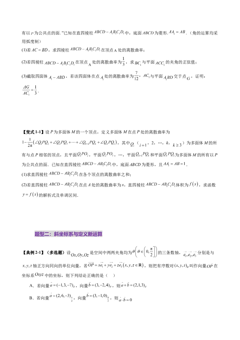 拔高点突破04新情景、新定义下的立体几何问题（六大题型）（原卷版）_2025年新高考资料_一轮复习_2025年高考数学一轮复习讲练测（新教材新高考，含2024高考真题）