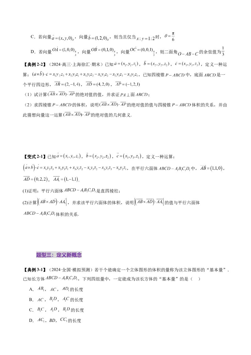 拔高点突破04新情景、新定义下的立体几何问题（六大题型）（原卷版）_2025年新高考资料_一轮复习_2025年高考数学一轮复习讲练测（新教材新高考，含2024高考真题）