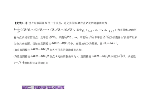 拔高点突破04新情景、新定义下的立体几何问题（六大题型）（原卷版）_2025年新高考资料_一轮复习_2025年高考数学一轮复习讲练测（新教材新高考，含2024高考真题）