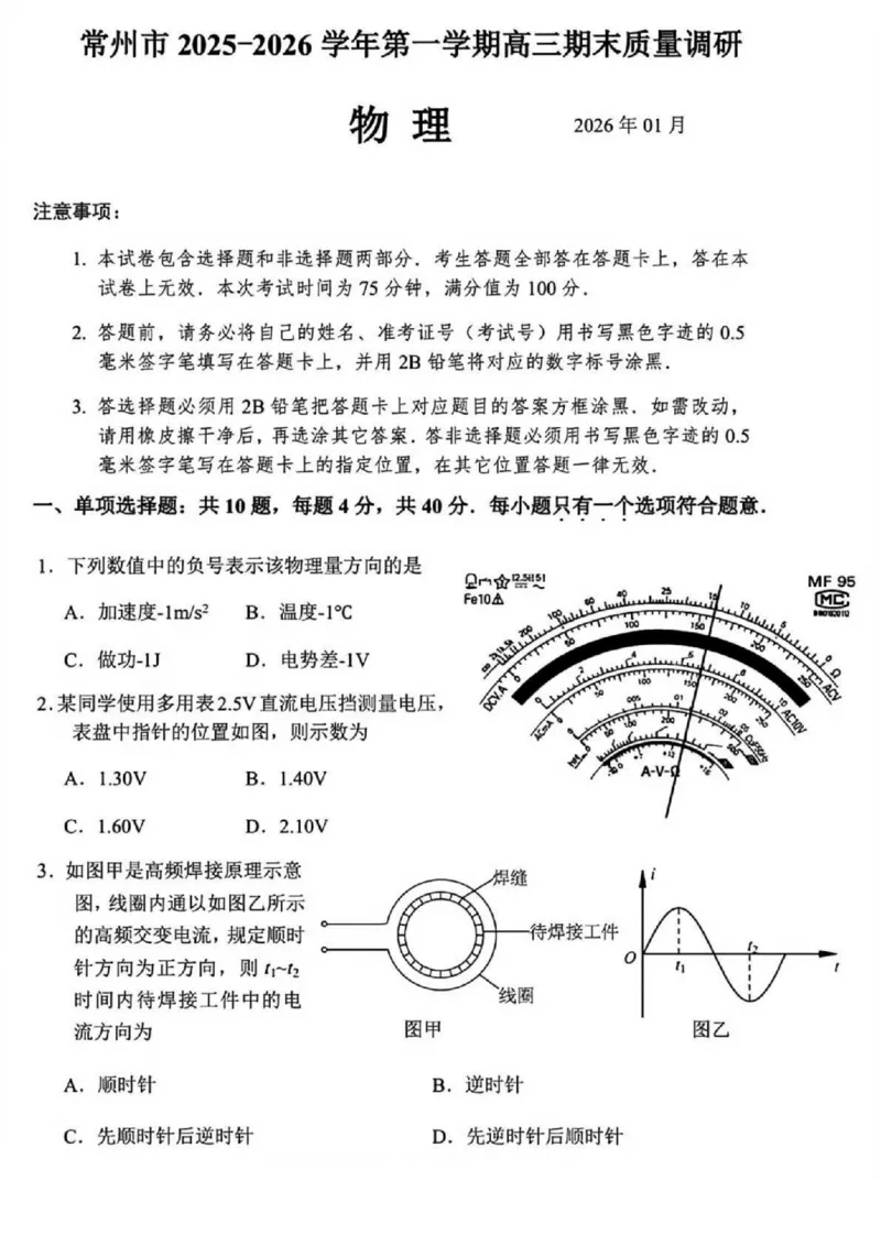 常州市2025-2026学年第一学期高三期末质量调研物理+答案_全国高考模拟卷_2026年2月_260201常州市2025-2026学年第一学期高三期末质量调研（全科）