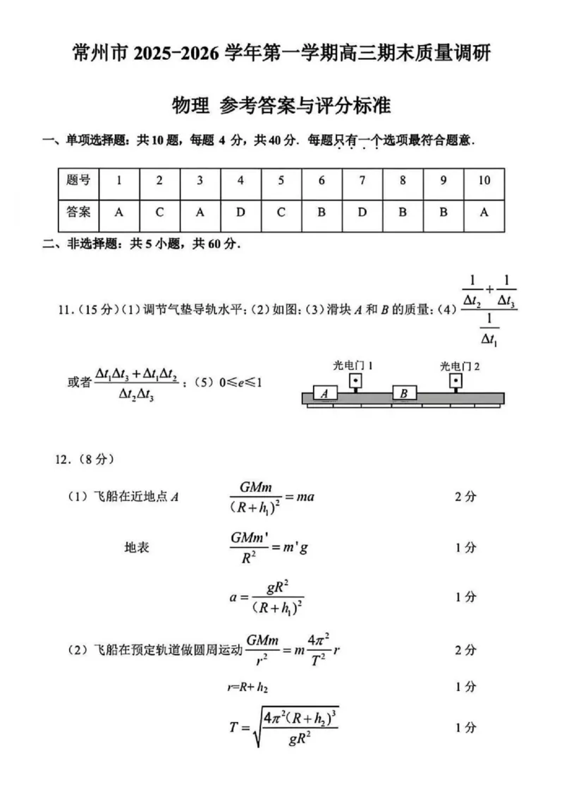 常州市2025-2026学年第一学期高三期末质量调研物理+答案_全国高考模拟卷_2026年2月_260201常州市2025-2026学年第一学期高三期末质量调研（全科）