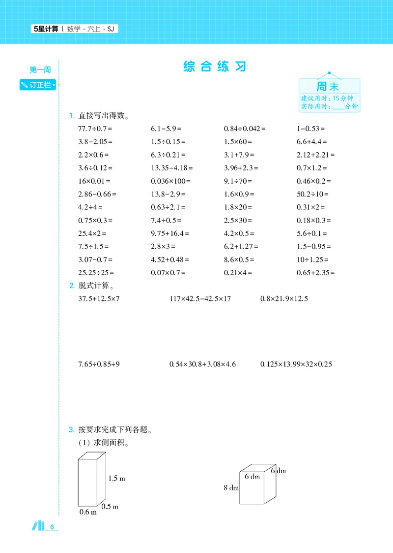 25秋5星计算达人小学数学苏教六上_25秋小学语数英《5星学霸》默写达人、计算达人_25秋小学数学苏教版《5星学霸计算达人》(1)