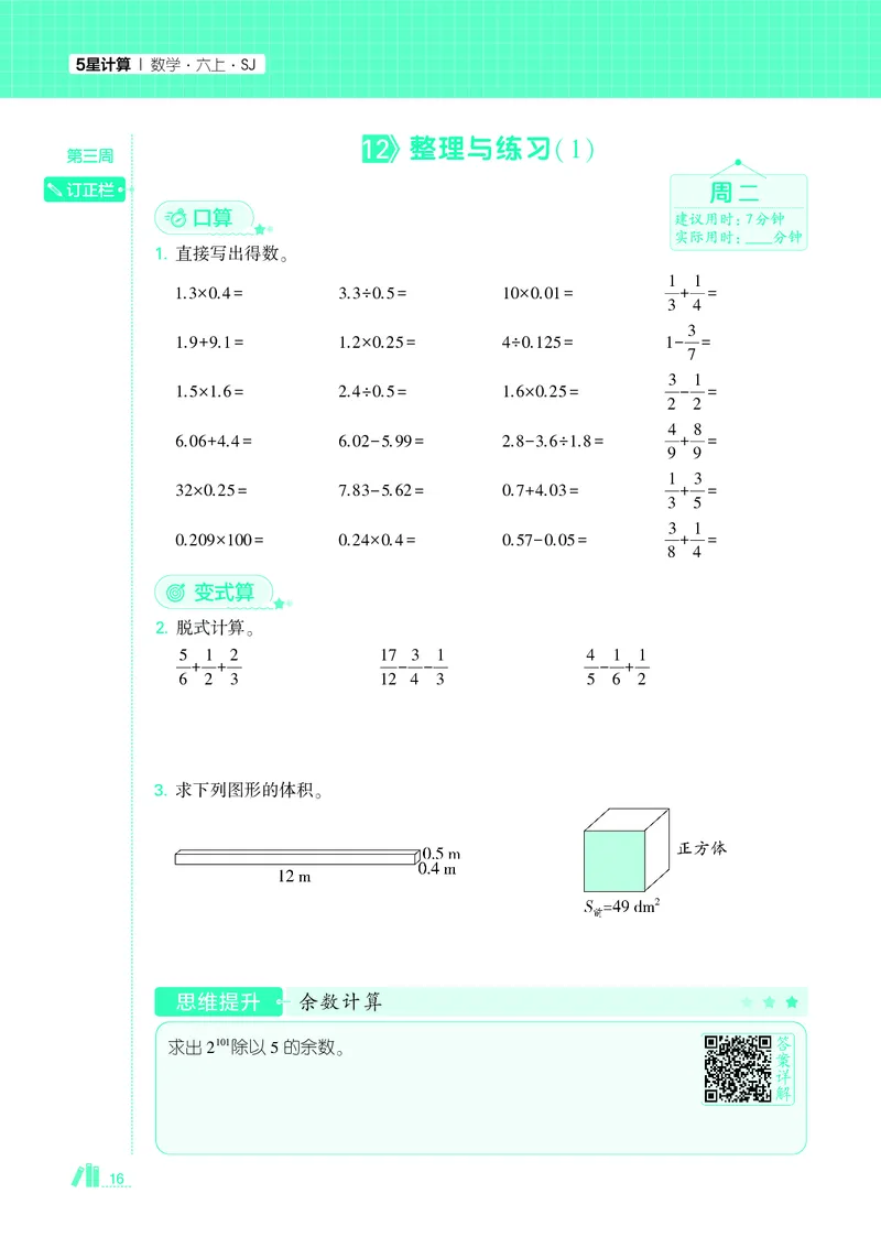 25秋5星计算达人小学数学苏教六上_25秋小学语数英《5星学霸》默写达人、计算达人_25秋小学数学苏教版《5星学霸计算达人》(1)