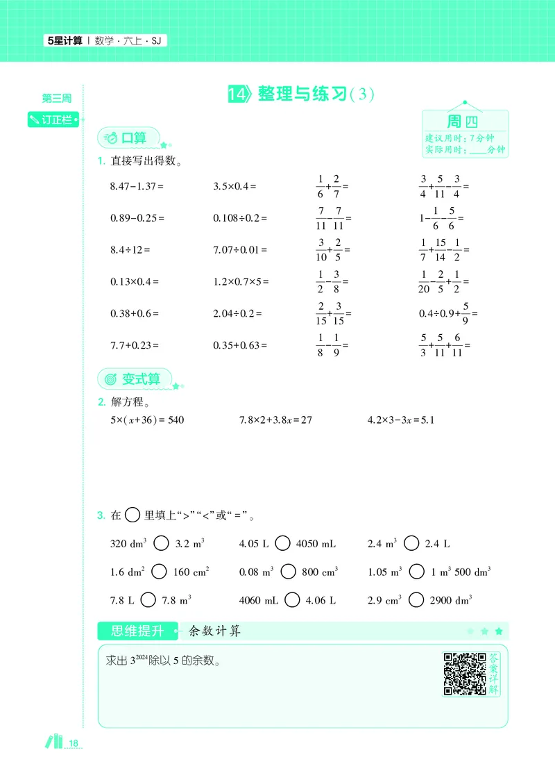 25秋5星计算达人小学数学苏教六上_25秋小学语数英《5星学霸》默写达人、计算达人_25秋小学数学苏教版《5星学霸计算达人》(1)