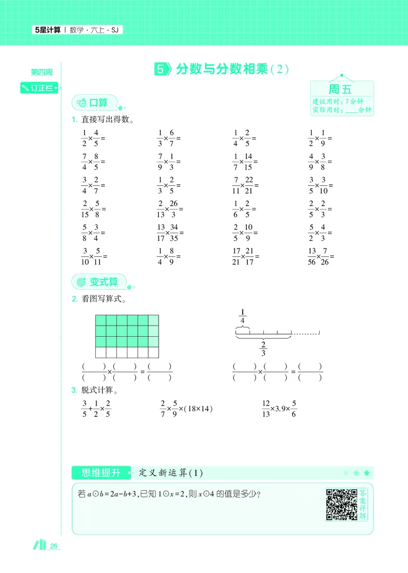 25秋5星计算达人小学数学苏教六上_25秋小学语数英《5星学霸》默写达人、计算达人_25秋小学数学苏教版《5星学霸计算达人》(1)