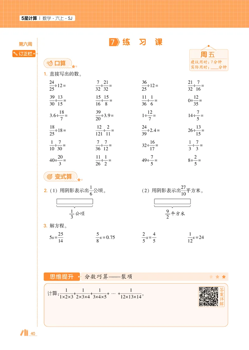25秋5星计算达人小学数学苏教六上_25秋小学语数英《5星学霸》默写达人、计算达人_25秋小学数学苏教版《5星学霸计算达人》(1)