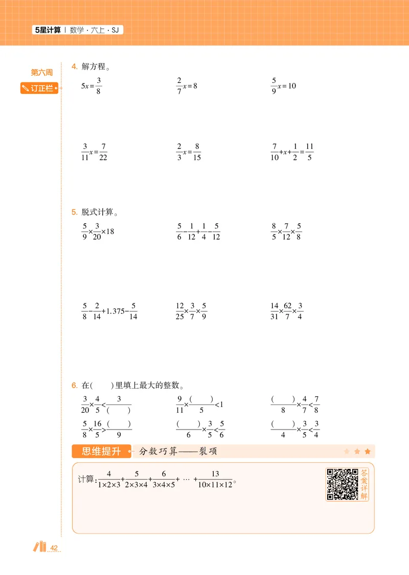 25秋5星计算达人小学数学苏教六上_25秋小学语数英《5星学霸》默写达人、计算达人_25秋小学数学苏教版《5星学霸计算达人》(1)