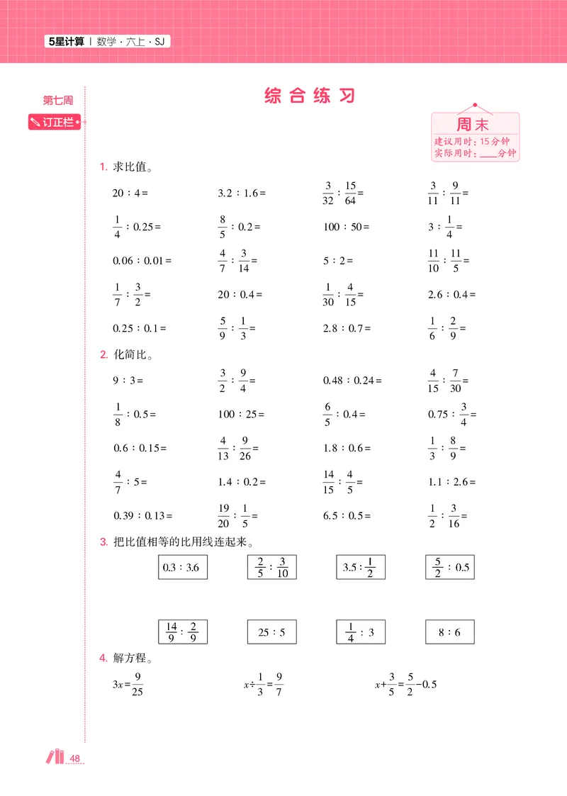 25秋5星计算达人小学数学苏教六上_25秋小学语数英《5星学霸》默写达人、计算达人_25秋小学数学苏教版《5星学霸计算达人》(1)
