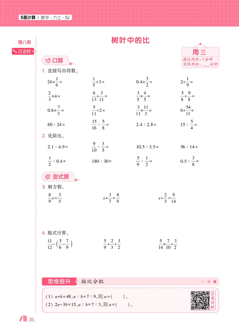 25秋5星计算达人小学数学苏教六上_25秋小学语数英《5星学霸》默写达人、计算达人_25秋小学数学苏教版《5星学霸计算达人》(1)