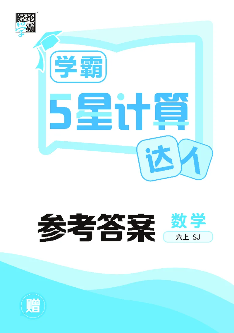 25秋5星计算达人小学数学苏教六上_25秋小学语数英《5星学霸》默写达人、计算达人_25秋小学数学苏教版《5星学霸计算达人》(1)