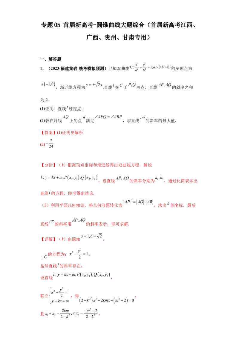 专题05首届新高考-圆锥曲线大题综合-冲刺双一流之大题必刷备战2024年高考数学冲刺双一流之大题必刷满分冲刺（首届新高考江西、广西、贵州、甘肃专用）解析版_全国高考模拟卷