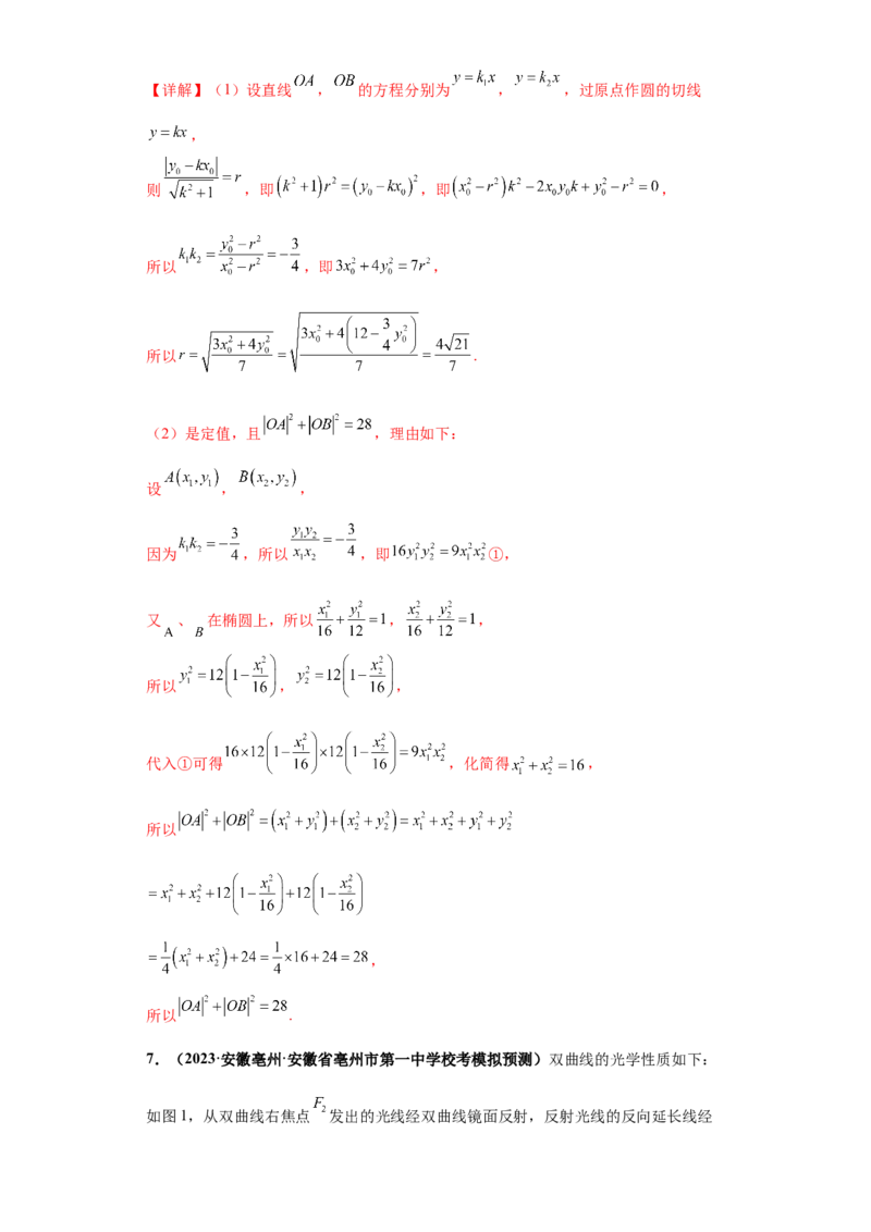 专题05首届新高考-圆锥曲线大题综合-冲刺双一流之大题必刷备战2024年高考数学冲刺双一流之大题必刷满分冲刺（首届新高考江西、广西、贵州、甘肃专用）解析版_全国高考模拟卷