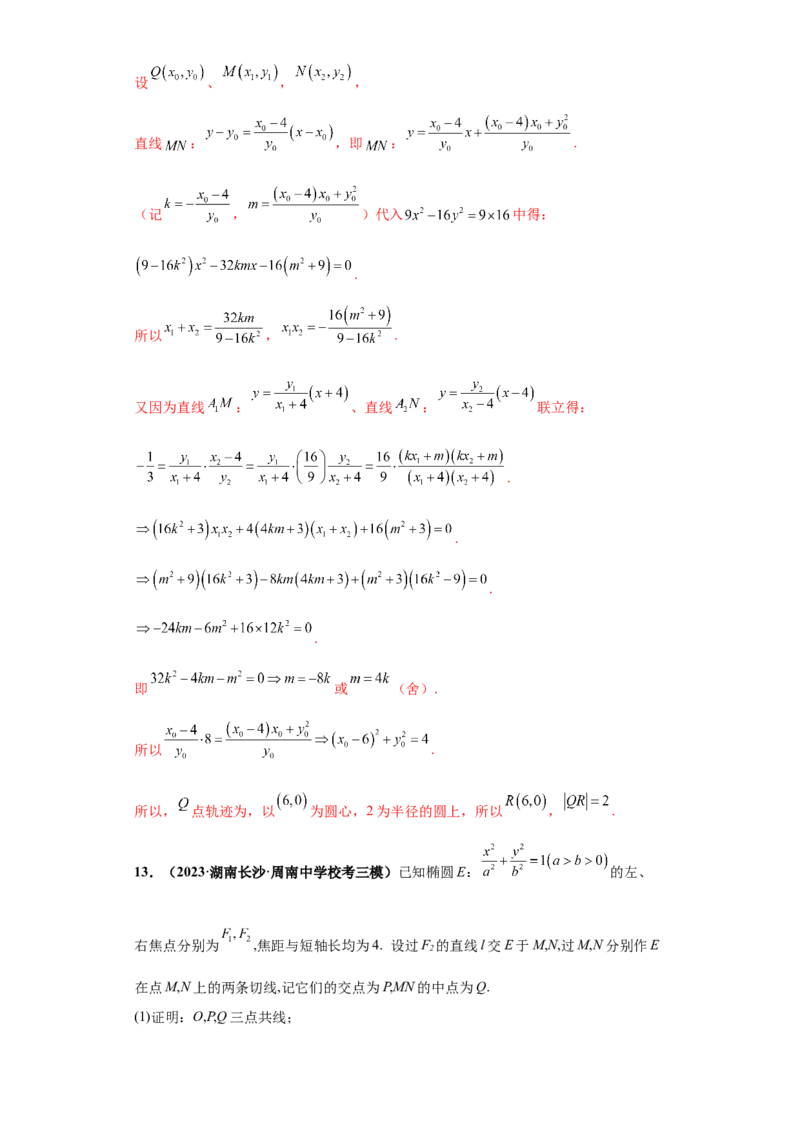 专题05首届新高考-圆锥曲线大题综合-冲刺双一流之大题必刷备战2024年高考数学冲刺双一流之大题必刷满分冲刺（首届新高考江西、广西、贵州、甘肃专用）解析版_全国高考模拟卷