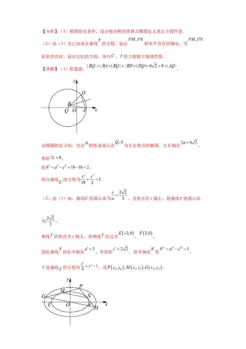 专题05首届新高考-圆锥曲线大题综合-冲刺双一流之大题必刷备战2024年高考数学冲刺双一流之大题必刷满分冲刺（首届新高考江西、广西、贵州、甘肃专用）解析版_全国高考模拟卷