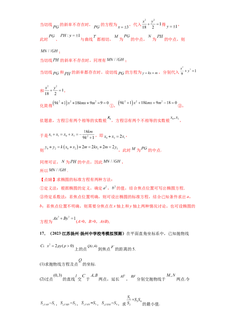 专题05首届新高考-圆锥曲线大题综合-冲刺双一流之大题必刷备战2024年高考数学冲刺双一流之大题必刷满分冲刺（首届新高考江西、广西、贵州、甘肃专用）解析版_全国高考模拟卷