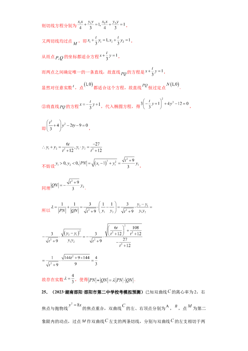 专题05首届新高考-圆锥曲线大题综合-冲刺双一流之大题必刷备战2024年高考数学冲刺双一流之大题必刷满分冲刺（首届新高考江西、广西、贵州、甘肃专用）解析版_全国高考模拟卷
