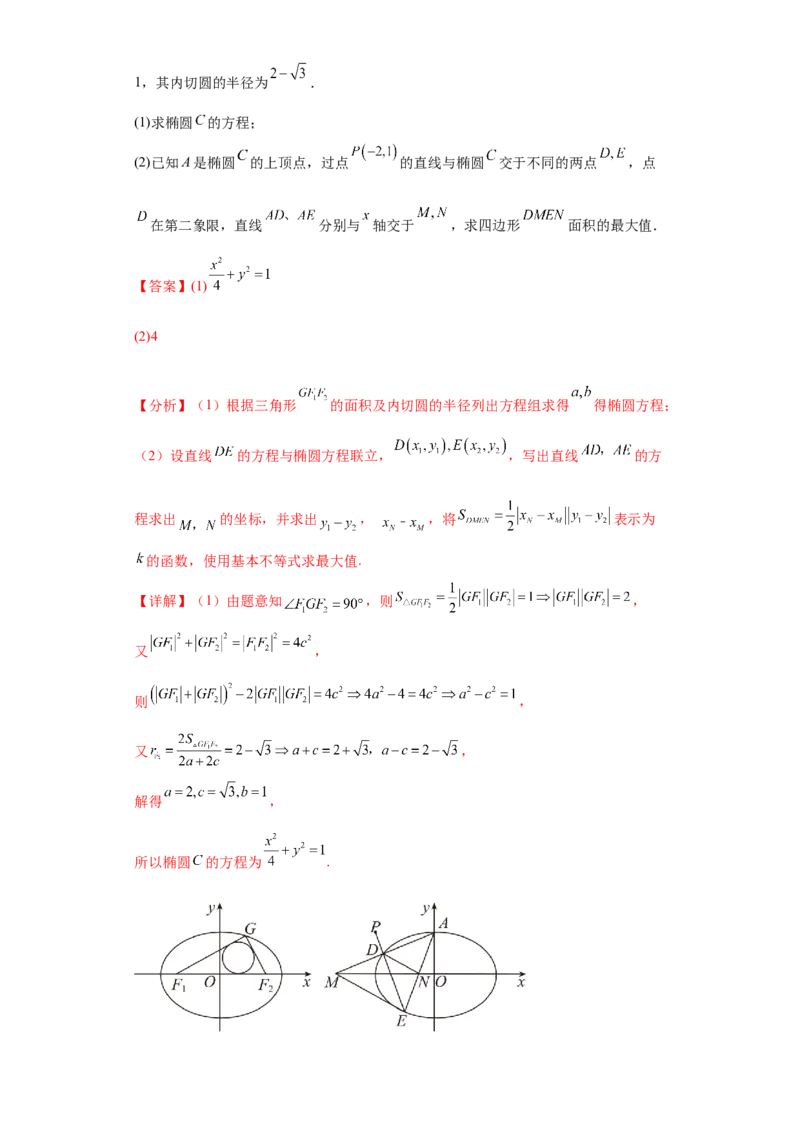 专题05首届新高考-圆锥曲线大题综合-冲刺双一流之大题必刷备战2024年高考数学冲刺双一流之大题必刷满分冲刺（首届新高考江西、广西、贵州、甘肃专用）解析版_全国高考模拟卷