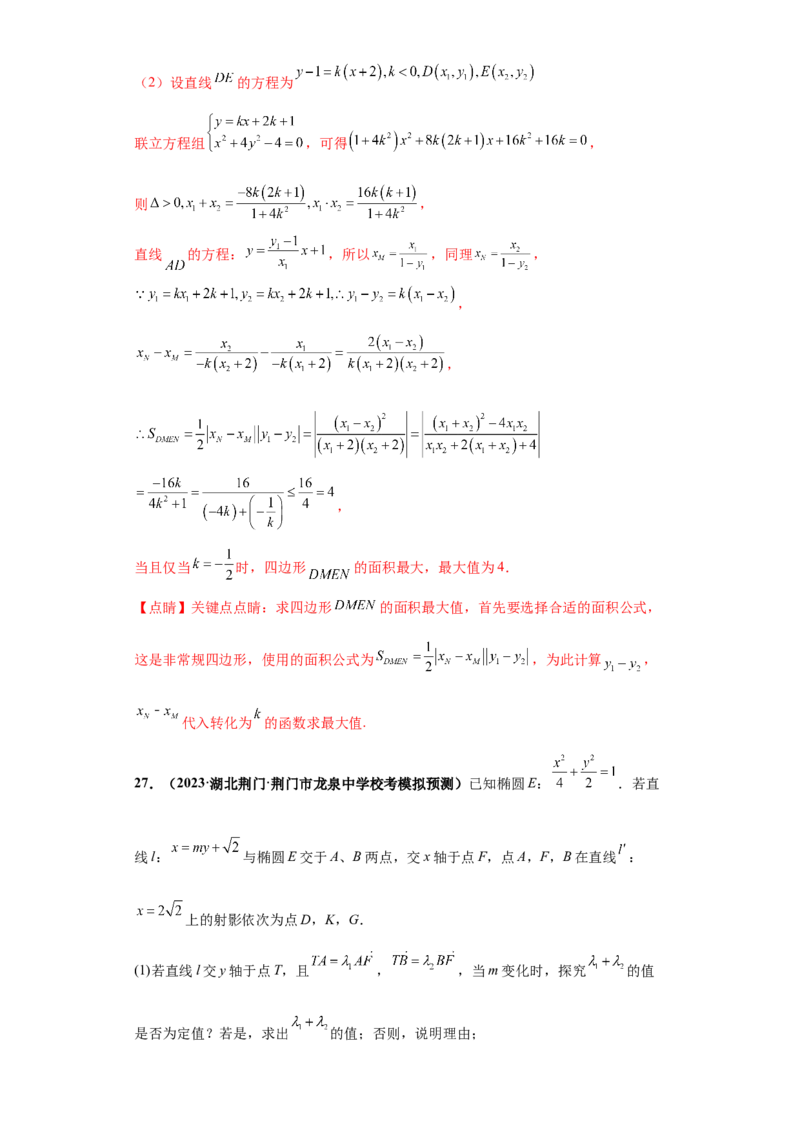 专题05首届新高考-圆锥曲线大题综合-冲刺双一流之大题必刷备战2024年高考数学冲刺双一流之大题必刷满分冲刺（首届新高考江西、广西、贵州、甘肃专用）解析版_全国高考模拟卷