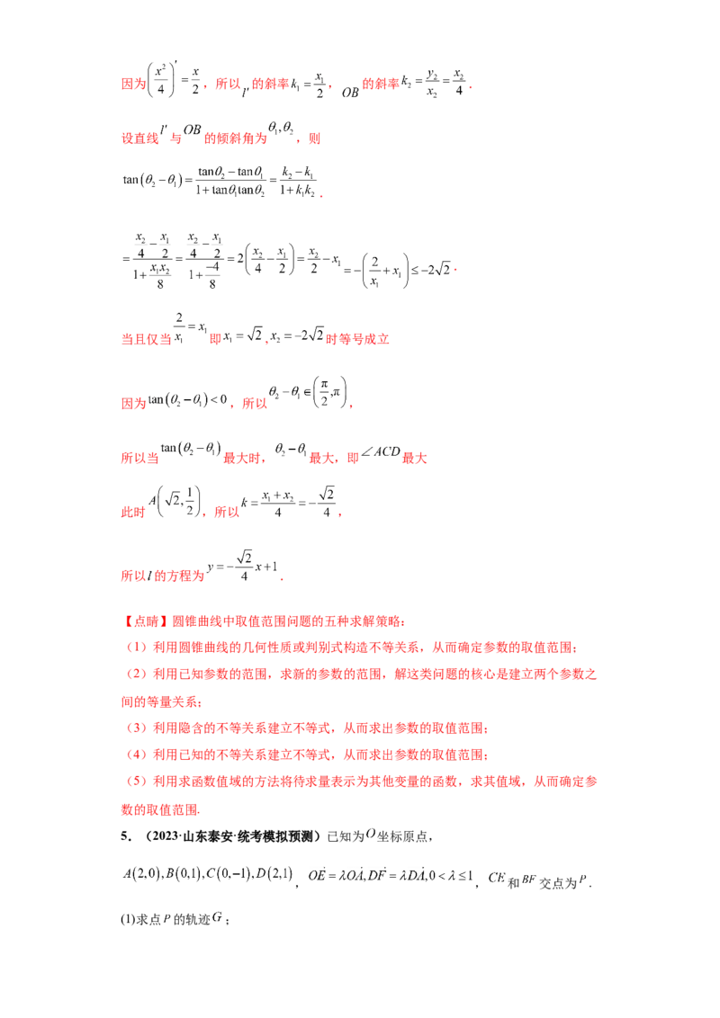 专题05首届新高考-圆锥曲线大题综合-冲刺双一流之大题必刷备战2024年高考数学冲刺双一流之大题必刷满分冲刺（首届新高考江西、广西、贵州、甘肃专用）解析版_全国高考模拟卷