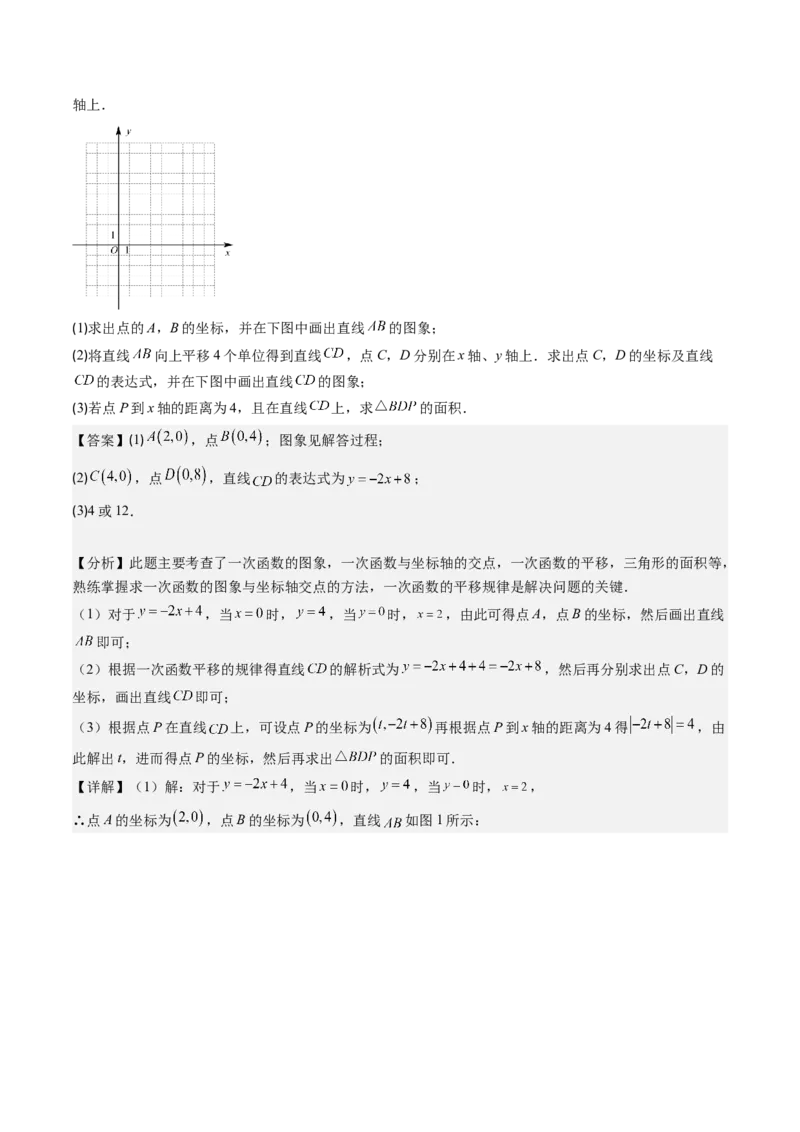 第四章第03讲一次函数的图象（解析版）_北师大初中数学_8上-北师大版初中数学_旧版_05习题试卷_帮课堂2023-2024学年八年级数学上册同步学与练（北师大版）