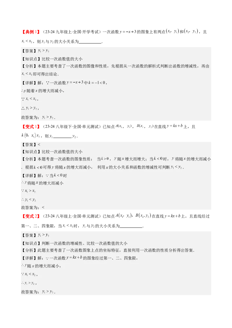 第四章第03讲一次函数的图象（解析版）_北师大初中数学_8上-北师大版初中数学_旧版_05习题试卷_帮课堂2023-2024学年八年级数学上册同步学与练（北师大版）