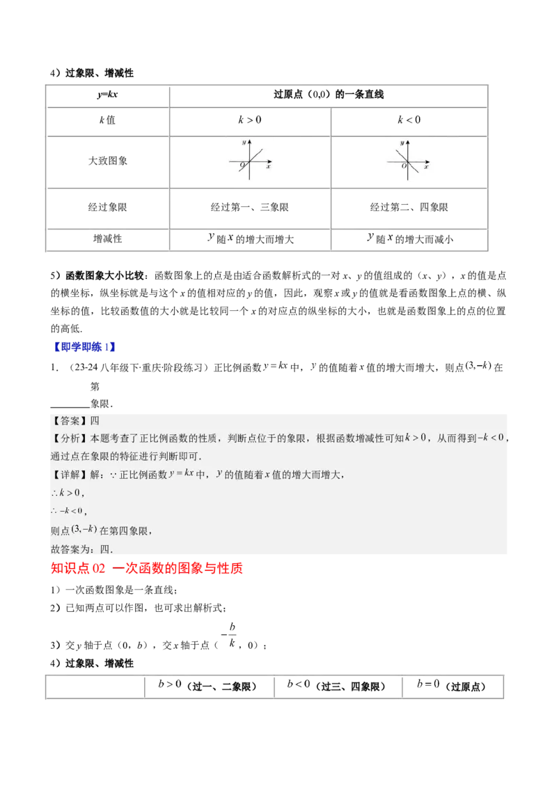第四章第03讲一次函数的图象（解析版）_北师大初中数学_8上-北师大版初中数学_旧版_05习题试卷_帮课堂2023-2024学年八年级数学上册同步学与练（北师大版）