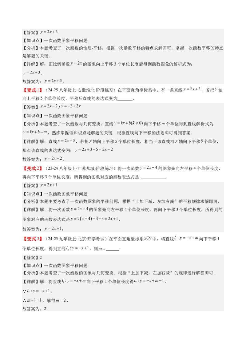 第四章第03讲一次函数的图象（解析版）_北师大初中数学_8上-北师大版初中数学_旧版_05习题试卷_帮课堂2023-2024学年八年级数学上册同步学与练（北师大版）