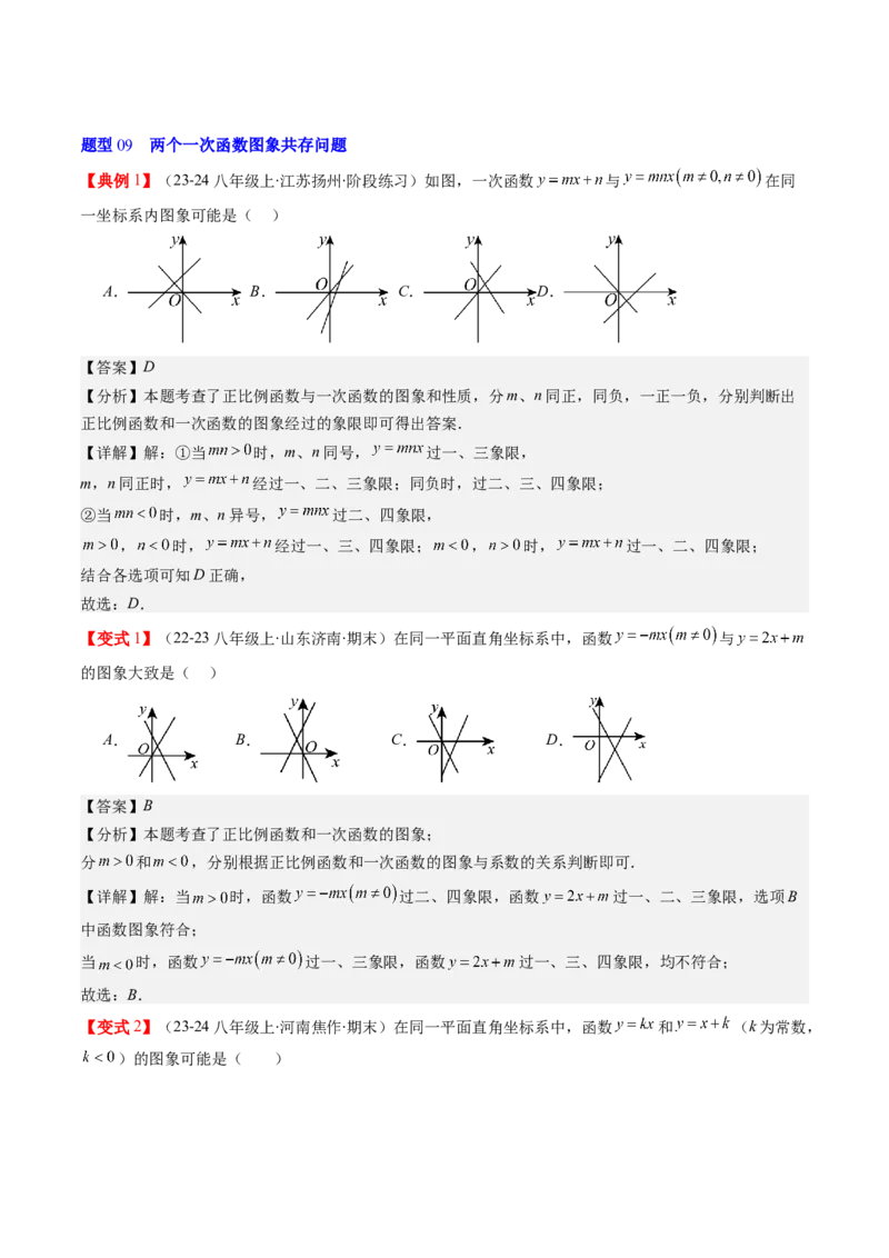 第四章第03讲一次函数的图象（解析版）_北师大初中数学_8上-北师大版初中数学_旧版_05习题试卷_帮课堂2023-2024学年八年级数学上册同步学与练（北师大版）