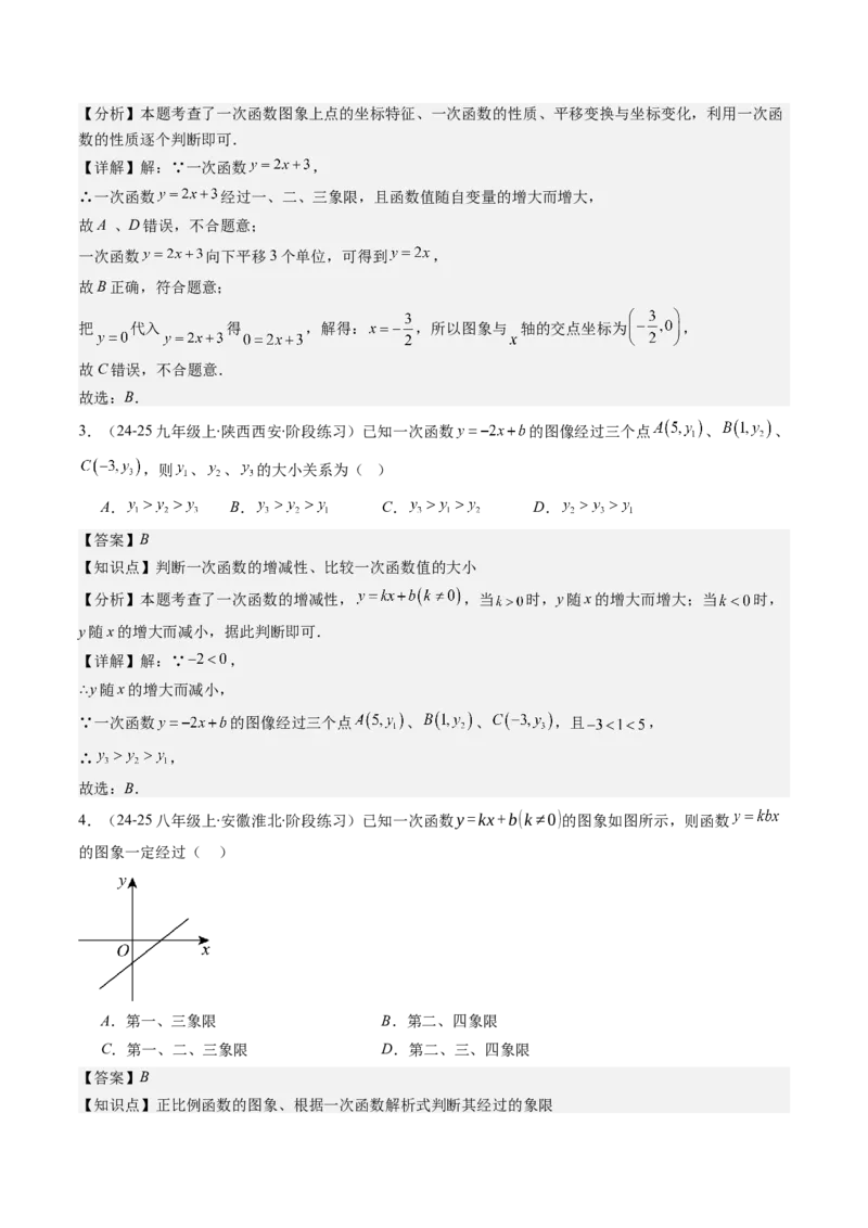 第四章第03讲一次函数的图象（解析版）_北师大初中数学_8上-北师大版初中数学_旧版_05习题试卷_帮课堂2023-2024学年八年级数学上册同步学与练（北师大版）