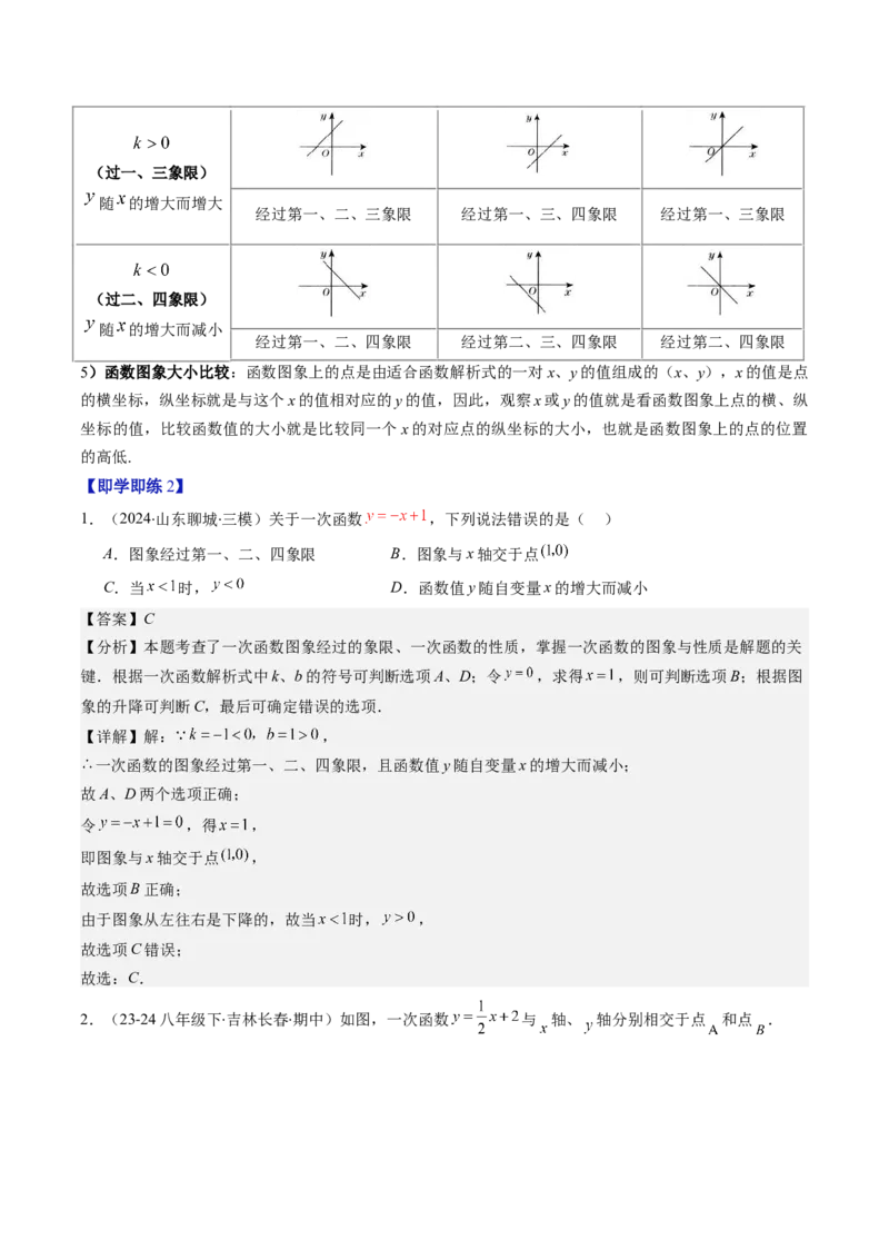 第四章第03讲一次函数的图象（解析版）_北师大初中数学_8上-北师大版初中数学_旧版_05习题试卷_帮课堂2023-2024学年八年级数学上册同步学与练（北师大版）