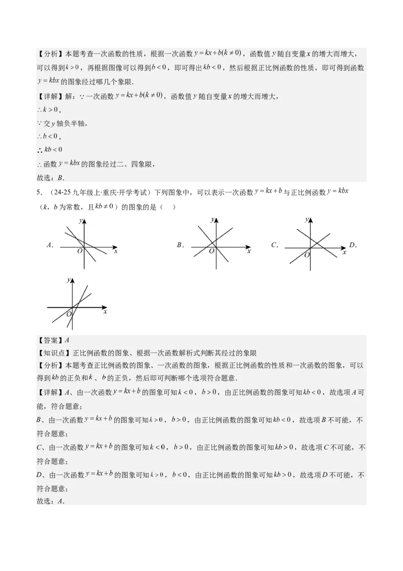 第四章第03讲一次函数的图象（解析版）_北师大初中数学_8上-北师大版初中数学_旧版_05习题试卷_帮课堂2023-2024学年八年级数学上册同步学与练（北师大版）