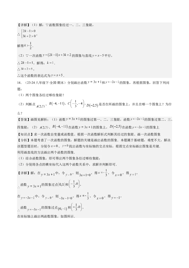 第四章第03讲一次函数的图象（解析版）_北师大初中数学_8上-北师大版初中数学_旧版_05习题试卷_帮课堂2023-2024学年八年级数学上册同步学与练（北师大版）