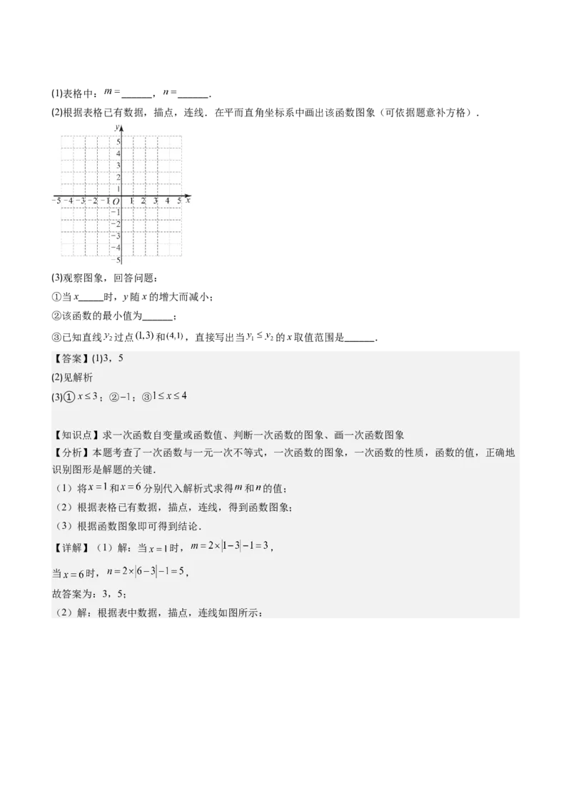 第四章第03讲一次函数的图象（解析版）_北师大初中数学_8上-北师大版初中数学_旧版_05习题试卷_帮课堂2023-2024学年八年级数学上册同步学与练（北师大版）