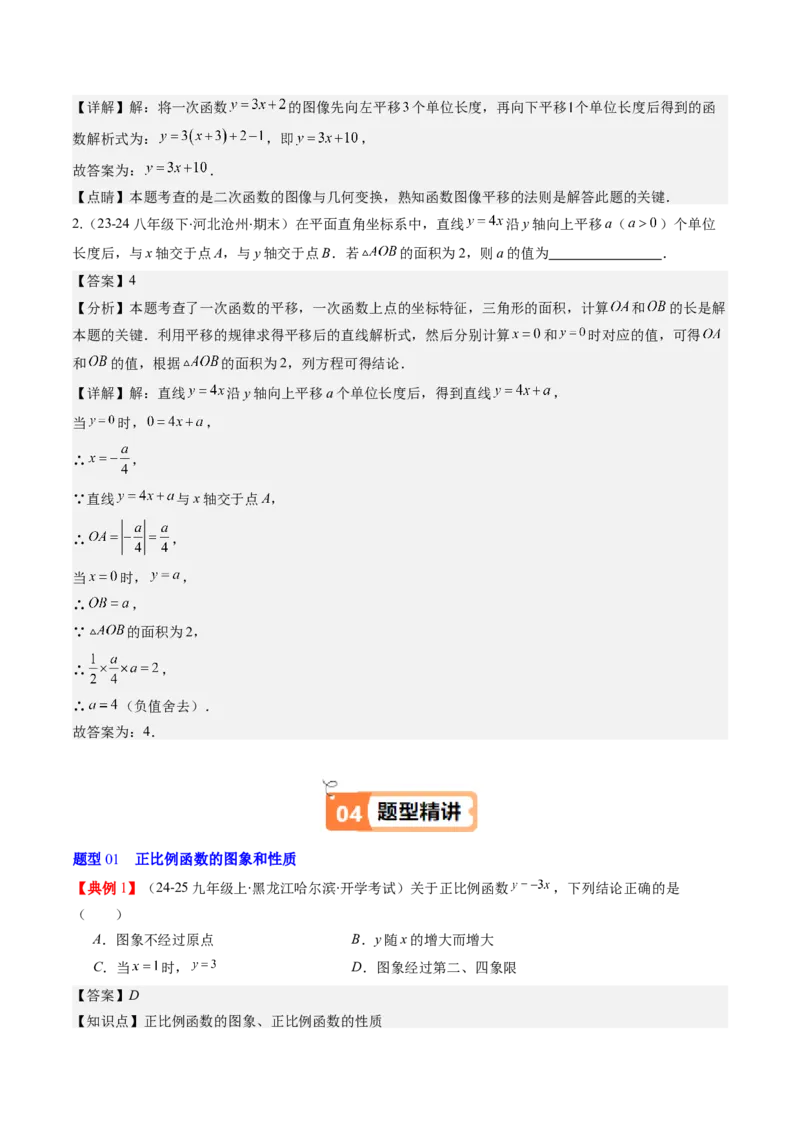 第四章第03讲一次函数的图象（解析版）_北师大初中数学_8上-北师大版初中数学_旧版_05习题试卷_帮课堂2023-2024学年八年级数学上册同步学与练（北师大版）