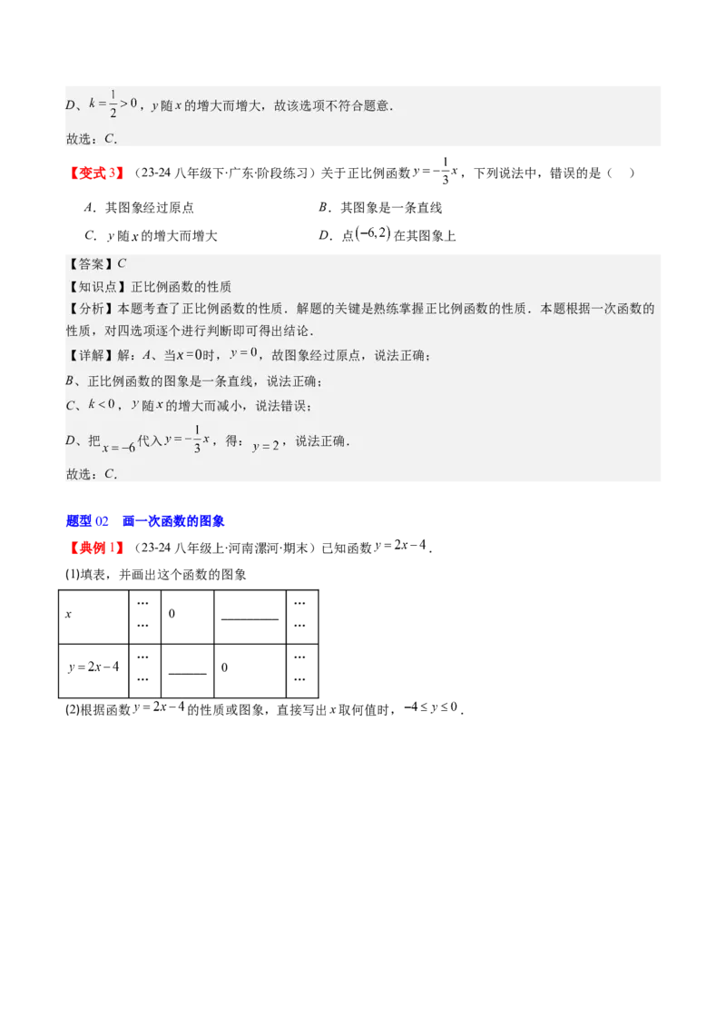 第四章第03讲一次函数的图象（解析版）_北师大初中数学_8上-北师大版初中数学_旧版_05习题试卷_帮课堂2023-2024学年八年级数学上册同步学与练（北师大版）